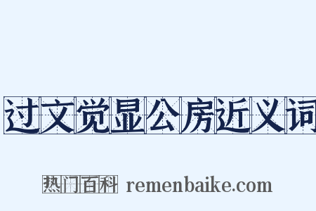 过文觉显公房近义词是什么意思的图片